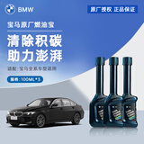 宝马（BMW）燃油清洗剂汽油添加剂燃油宝除积碳油宝 100ml *3