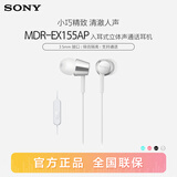 索尼（SONY） MDR-EX155AP 有线耳机3.5mm接口 入耳式带麦可通话 手机音乐耳机 电脑笔记本适用 白色