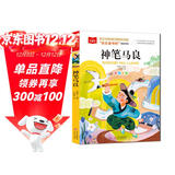 神笔马良 彩图注音版 儿童文学 快乐读书吧二年级下阅读书目 一二三年级课外阅读书必读世界经典文学少儿名著童话故事书 大语文系列