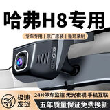 哈弗H8专用行车记录仪15款-17款原装免走线隐藏式无损安装4k超清 2160P【4K至尊】+64G高速U3卡 单镜头（无光夜视+语音声控）
