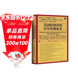 甲骨文丛书·美国经济评论百年经典论文