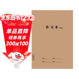 凑单神器作文本牛皮纸16k300格初中小学生3-6年级b5笔记本子缝线本软抄本作业本记事本省钱卡黑色星期五寒假作业 一升二 假期衔接 寒假衔接