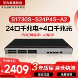 华为数通智选S1730S-S24P4S-A2千兆POE供电交换机24口千兆电口+4口千兆光口 Vlan网管以太网络企业级
