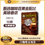 旧街场（OLDTOWN）速溶原味白咖啡浓醇口味马来西亚进口三合一咖啡粉35g*10条深烘