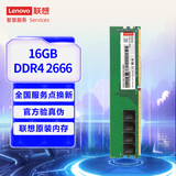 联想（Lenovo）16G DDR4 2666 台式机内存条