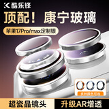 酷乐锋【康宁丨AR增透】适用iPhone17promax镜头膜苹果17pro后摄像头盖保护膜高清钢化玻璃防摔防指纹