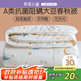 罗莱儿童婴幼儿A类30%大豆被儿童春秋被学生单人被子秋冬被芯3.2斤150*215