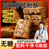 麦酥园无糖亚麻籽核桃酥独立包装花生坚果小吃炒货糖果零食糕点点心500g