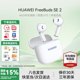 华为FreeBuds SE 2代真无线蓝牙耳机半入耳式音乐通话运动跑步游戏低延时快充超长续航适用于mate70pro 陶瓷白丨送店铺延保+晒单豪礼 【40小时超长续航】