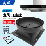 爽威抽油烟机出风口底座止回阀集成灶排烟管拢烟罩排烟罩挡板止逆阀口径180mm通用YYan-烟机底座180