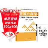 彭聃龄普通心理学（第5版）考点精讲习题详解考研真题（第五版习题全解同步辅导）心理学考研适用