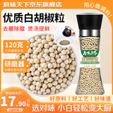 府味天下纯白胡椒粒120g 研磨瓶胡椒碎胡椒粉 烧烤煲汤烹饪香辛料调味料