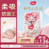 好奇（Huggies）皇家小龙裤纸尿裤XL64片(12-17kg)尿不湿【30倍爆吸】