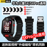 轩邑 适用华为儿童手表5xpro表带电话手表5x腕带磁吸卡扣防水防汗可拆卸替换5XPRO表带男女通用送工具