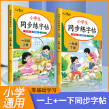 【2026新版】一年级下册练字帖 人教版语文同步字帖小学1年级下小学生专用课课练下学期人教部编版练字每日一练教材写字帖天天练 一年级下+一年级上同步练字帖 一年级