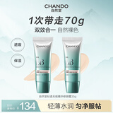 自然堂轻透无瑕精华修颜霜(双效BB)35g*2 遮瑕保湿 遮瑕提亮化妆品