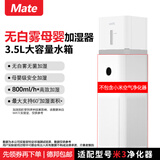 Mate 蒸发式加湿器适配米家无白雾加湿器家用母婴办公室卧室银离子手机智能控制 适配米3净化器加湿器 800mL/h 加湿器