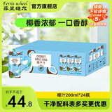 菲里维尔 FERRIS WHEEL椰子汁饮料 200ml*24瓶植物蛋白饮料醇厚椰肉生榨饮品DIY调饮年货