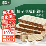 嘟赴榛子味威化饼干夹心饼干牛奶巧克力年货休闲零食独立包装1000g