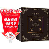 神奇的答案之书 : 解析版（畅销百万的《神奇的答案之书》解析版重推上市 畅销十年 1500000+读者的真实选择 全网独此一家 小红书、抖音网红直播间解析版本。）  