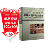 系统解剖学彩色图谱