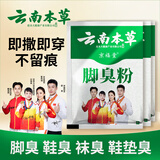 云南本草脚臭粉30包独立包装脚臭脚气脚汗脚痒克星可撒可泡抑菌止痒