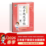 2026春季53小学基础练 同步规范字帖 语文 三年级下册