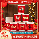 Jidaocook2026马年新款纸杯春节纸杯喜庆一次性杯家用加厚水杯家用新年贺岁 马年纸杯-装【随机图案】 50只 活动专享