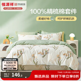 恒源祥 四件套 纯棉床上四件套斜纹ins风全棉亲肤双人床单被套枕套4件套 铃兰花语 四件套1.5m 床单款 （被套200*230cm）