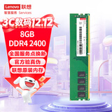 联想（Lenovo）8GB DDR4 2400 台式机内存条