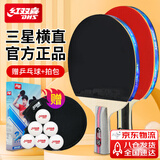 红双喜 三星横直对拍（京仓速发+6球+拍套）乒乓球拍H3横直双拍