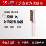 沙宣（VS）沙宣官方旗舰店沙宣VS直发梳充电刘海梳无线便携直卷发造型内扣高颅顶蓬松电热梳子女士直发夹板 粉色无线款