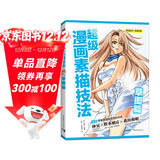 超级漫画素描技法(草图篇)