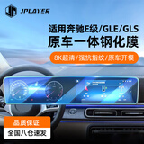 JPLAYER适用20-26款奔驰GLS/GLE中控屏幕钢化膜 仪表导航一体屏保护膜