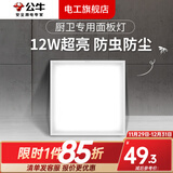 公牛（BULL）集成吊顶LED灯铝扣板平板灯卫生间300X300厨房灯 拉丝银12W丨正白光丨300x300mm