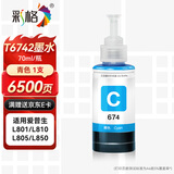 彩格674墨水 适用爱普生EPSON L805墨水 L850 L1800 L810 L801 L360 L101 L301打印机 T6742青色墨水