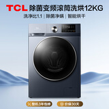 TCL 除菌变频T6滚筒洗烘12KG 洗衣机全自动家用家电国家补贴以旧换新1.1高洗净比G120T6-HB