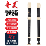 奇美8孔竖笛课堂教学高音英式八孔竖笛 皮革袋装