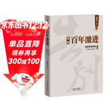 告别百年激进：温铁军演讲录（2004-2014）