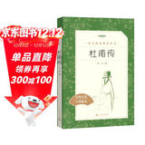 杜甫传（《语文》推荐阅读丛书 人民文学出版社）