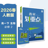 2026高中教材划重点 高一下 生物学 必修 第二册 人教版 教材同步讲解 理想树图书