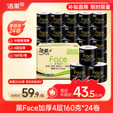 洁柔有芯卷纸 黑Face加厚4层160克*24卷 高克重 卫生纸卷筒纸纸巾整箱