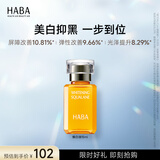 HABA 焕白美容油 角鲨烷面部精华油美白提亮肤色补水保湿 新年礼物 【入门装】焕白油15ml