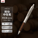 uni三菱按动中性笔 橡木笔握商务学生办公签字笔UMN-515（替芯UMR-85N）0.5mm 粗杆深木色 黑芯
