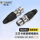 博扬（BOYANG） 卡侬母头音频接头 4个装 卡龙麦克风插接件 KTV音响工程卡农母头话筒线平衡插头 BY-XLR-K