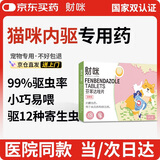 财咪 宠物猫咪狗体内驱虫蛔虫绦虫线虫幼犬猫芬苯达唑