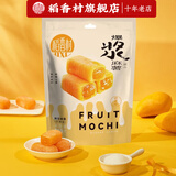 稻香村酱爆麻薯210g抹茶芒果味椰丝牛奶特色小吃办公室零食下午茶甜点 芒果味210g*3袋