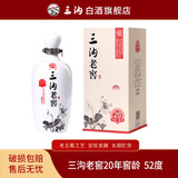 三沟老窖52度20年窖龄酒500mL*1瓶纯粮酿造浓香型高度白酒 52度 500mL 1瓶