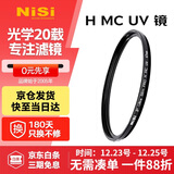 耐司（NiSi）H MC UV 77mm UV镜 双面多层镀膜滤镜77毫米uv镜保护镜无暗角单反微单滤光镜佳能尼康索尼相机滤镜