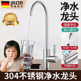 JROR【精工】净水器水龙头304不锈钢单冷净水机龙头2分通用直饮龙头 SUS304【净水无铅】不锈钢直饮龙头-拉丝银 健康净铅丨安全直饮